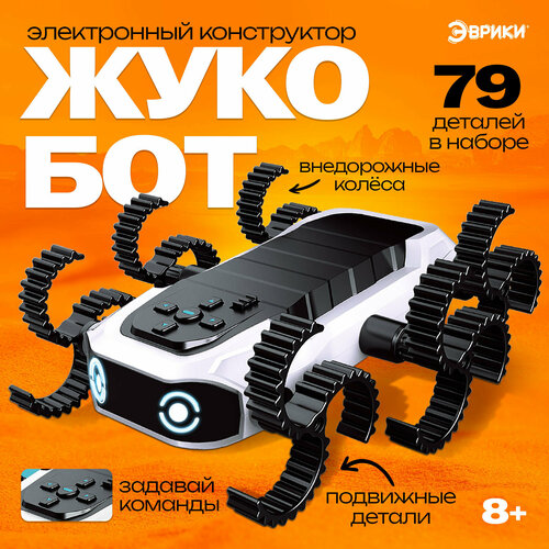 Эврики Электронный конструктор «Жукобот», программируемый, 79 деталей