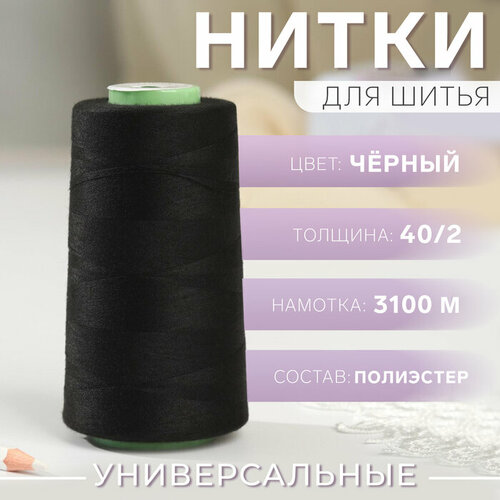 Нитки 40/2, 3100 м, цвет чёрный №1325