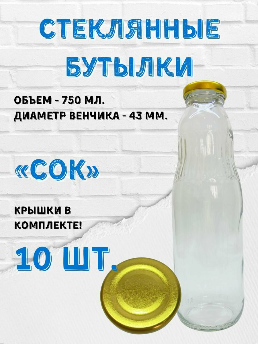 Бутылки стеклянные 750мл "Сок". Крышки "Золото" (10шт)