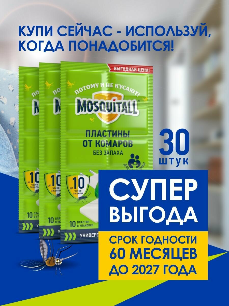 Mosquitall Универсальная защита Пластины от Комаров для Фумигатора, 3 упаковки по 10 шт