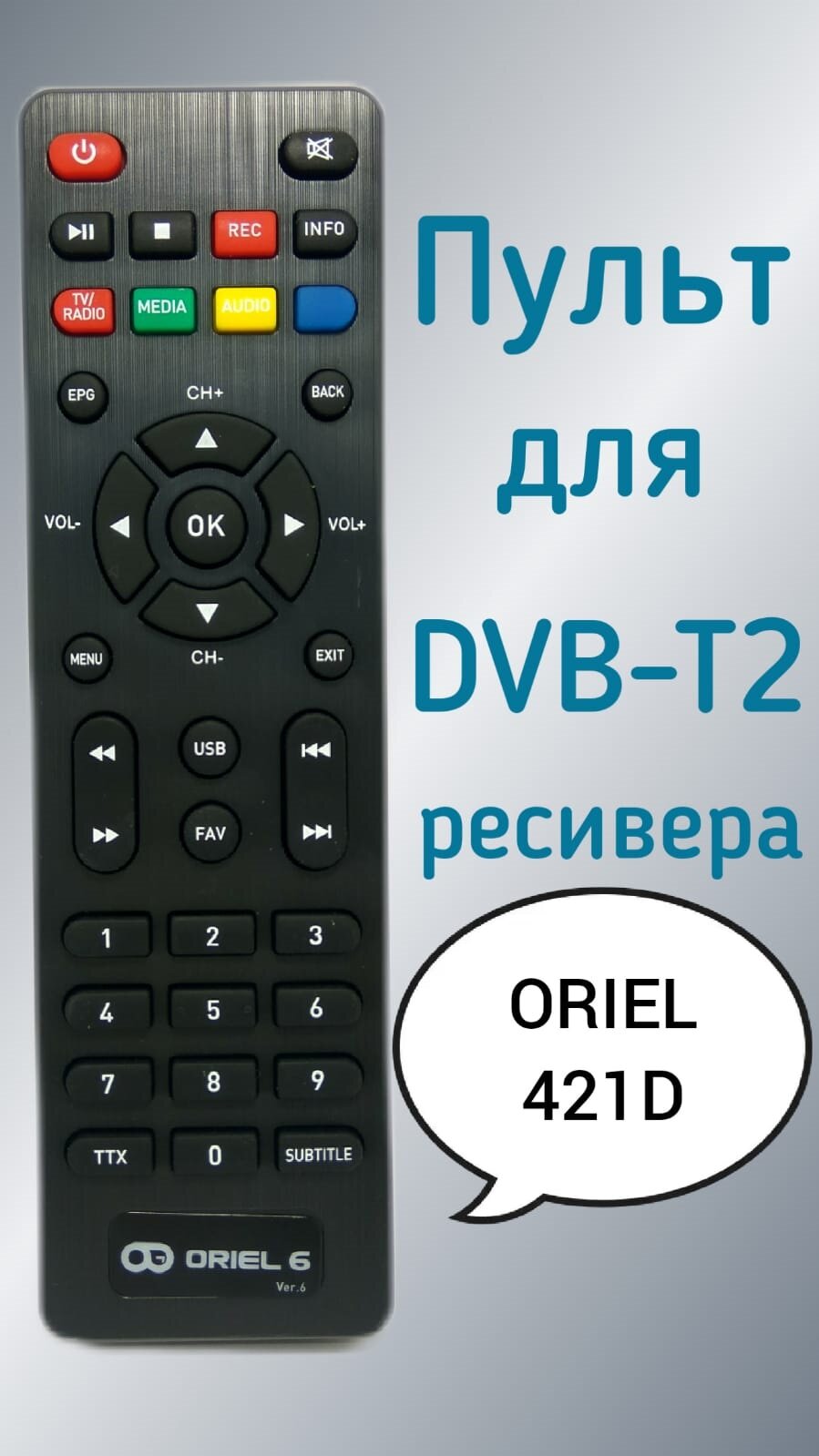 Пульт для приставки Oriel DVB-T2-ресивер 421D
