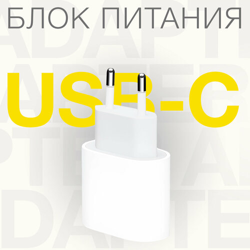 Зарядка для iPhone, iPad, airpods / USB-C Power Adapter 20W