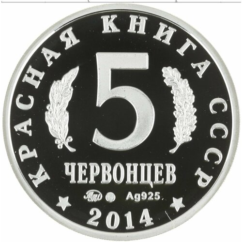 Клуб Нумизмат Монета 5 червонцев России 2014 года Серебро UNUSUAL