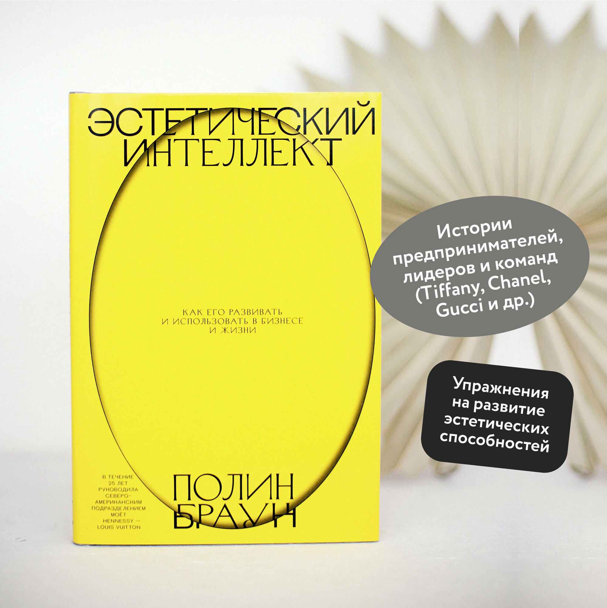 Полин Браун. Эстетический интеллект. Как его развивать и использовать в бизнесе и жизни