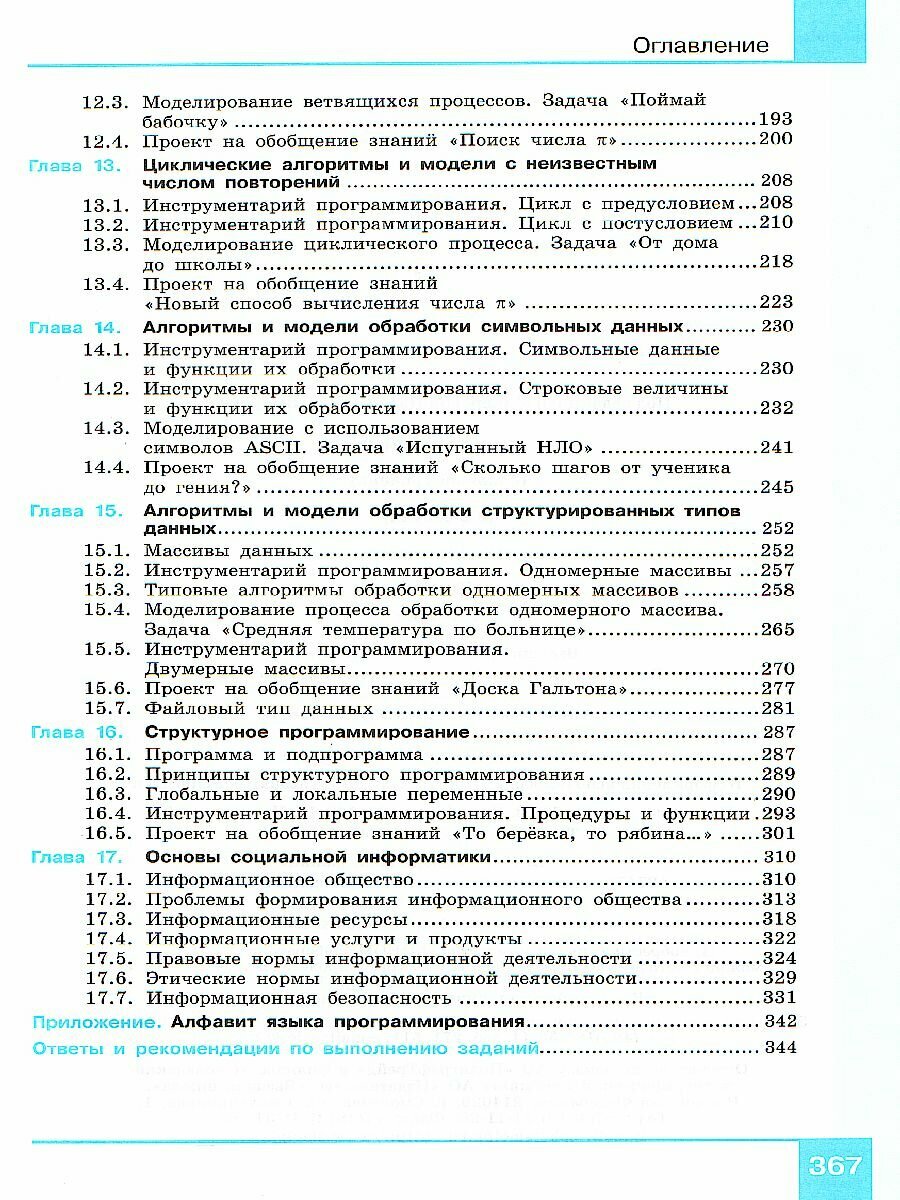 Информатика. Программирование и моделирование. 10-11 классы. Базовый уровень. Учебник. Часть 2. - фото №8