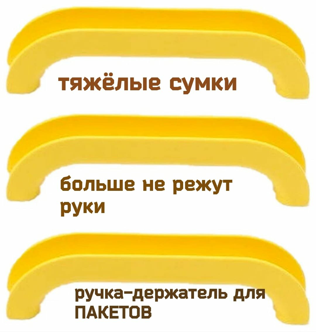 Набор ручка-держатель для пакетов, в упаковке 3 шт, цвет желтый