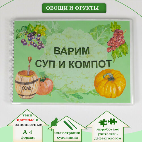 Развивающая игра «Варим суп и компот» на липучках (цветные и одноцветные тени).