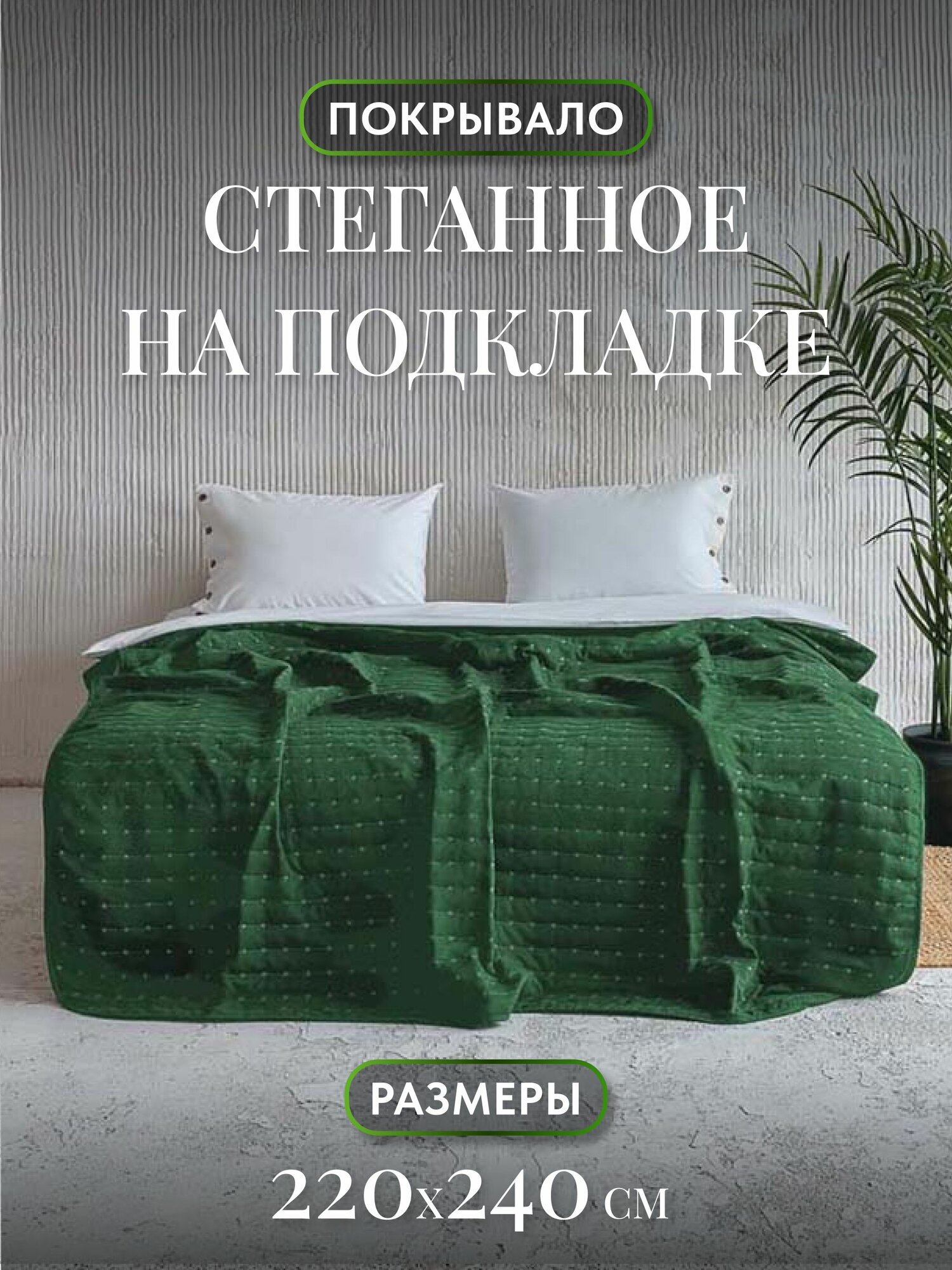 Покрывало PASIONARIA Перси стеганое канвас изумрудное 220 см x 240 см