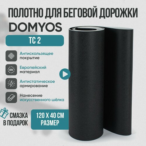 Беговое полотно, полотно для беговой дорожки DOMYOS TC 2