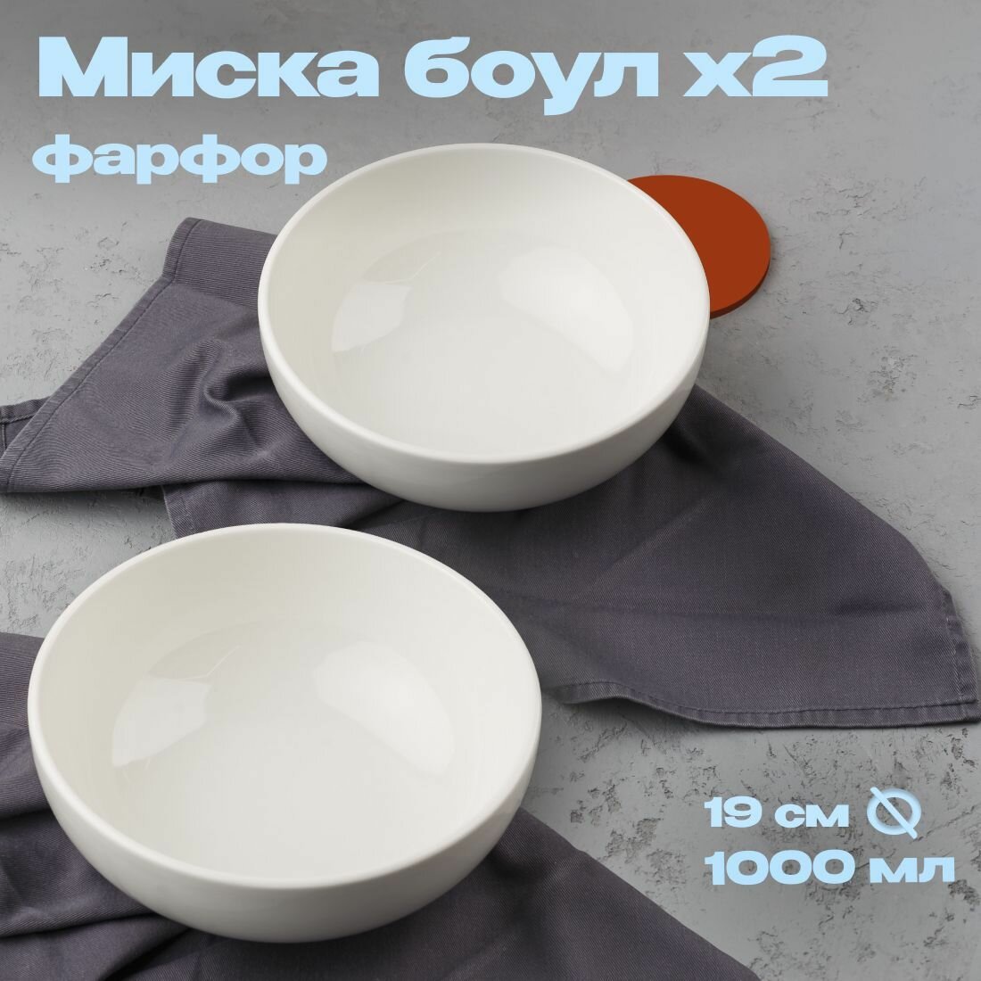 фото Набор посуды столовый салатник фарфор миска боул 2 шт диаметр 19 см 1000 мл, белый