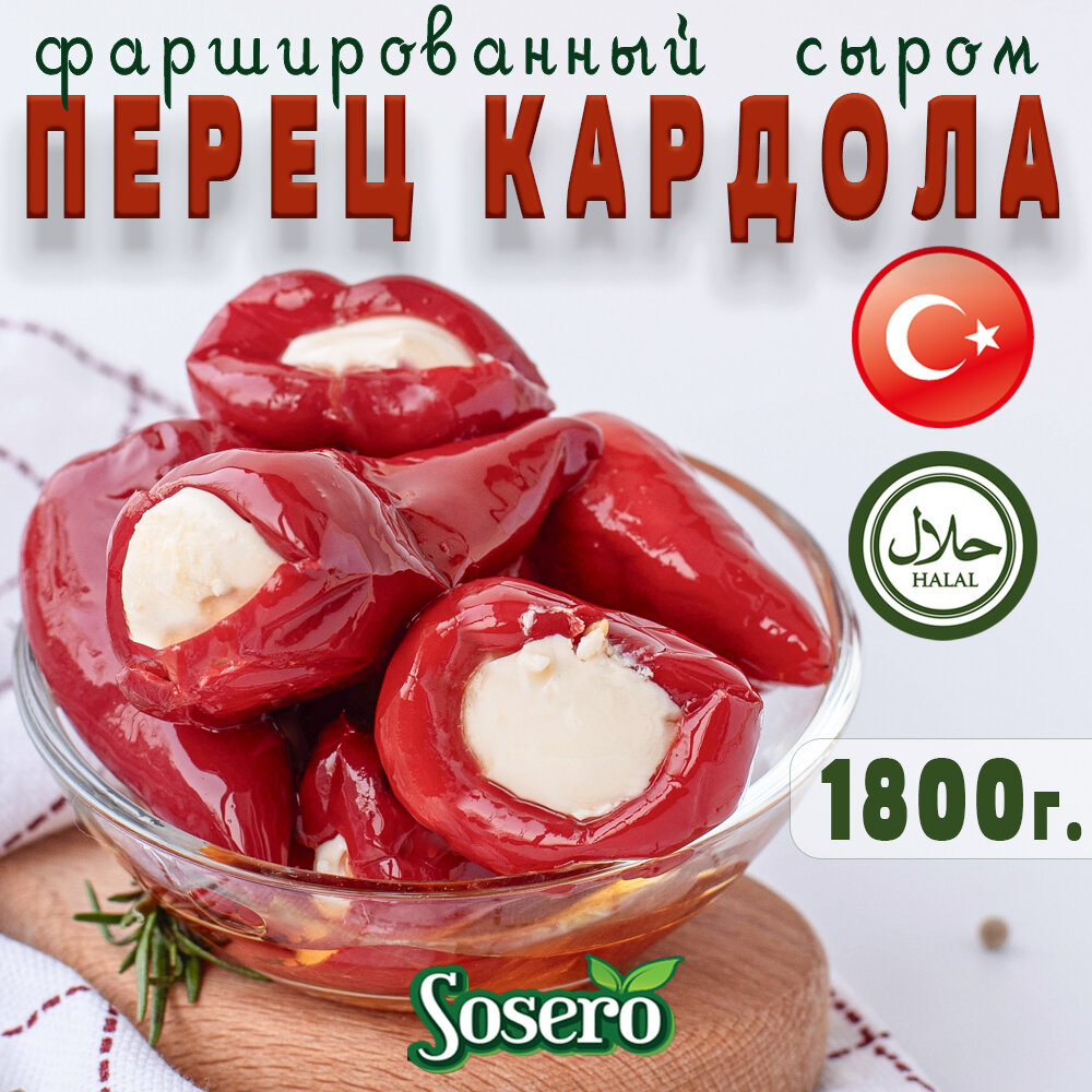 Перец красный острый Кардола SOSERO фаршированный сыром 1,8кг, Турция