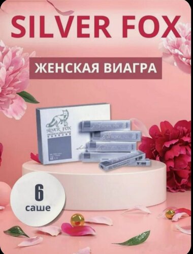 Изображение товара Silver Fox / Серебряная лиса / Возбуждающие таблетки, виагра для женщин