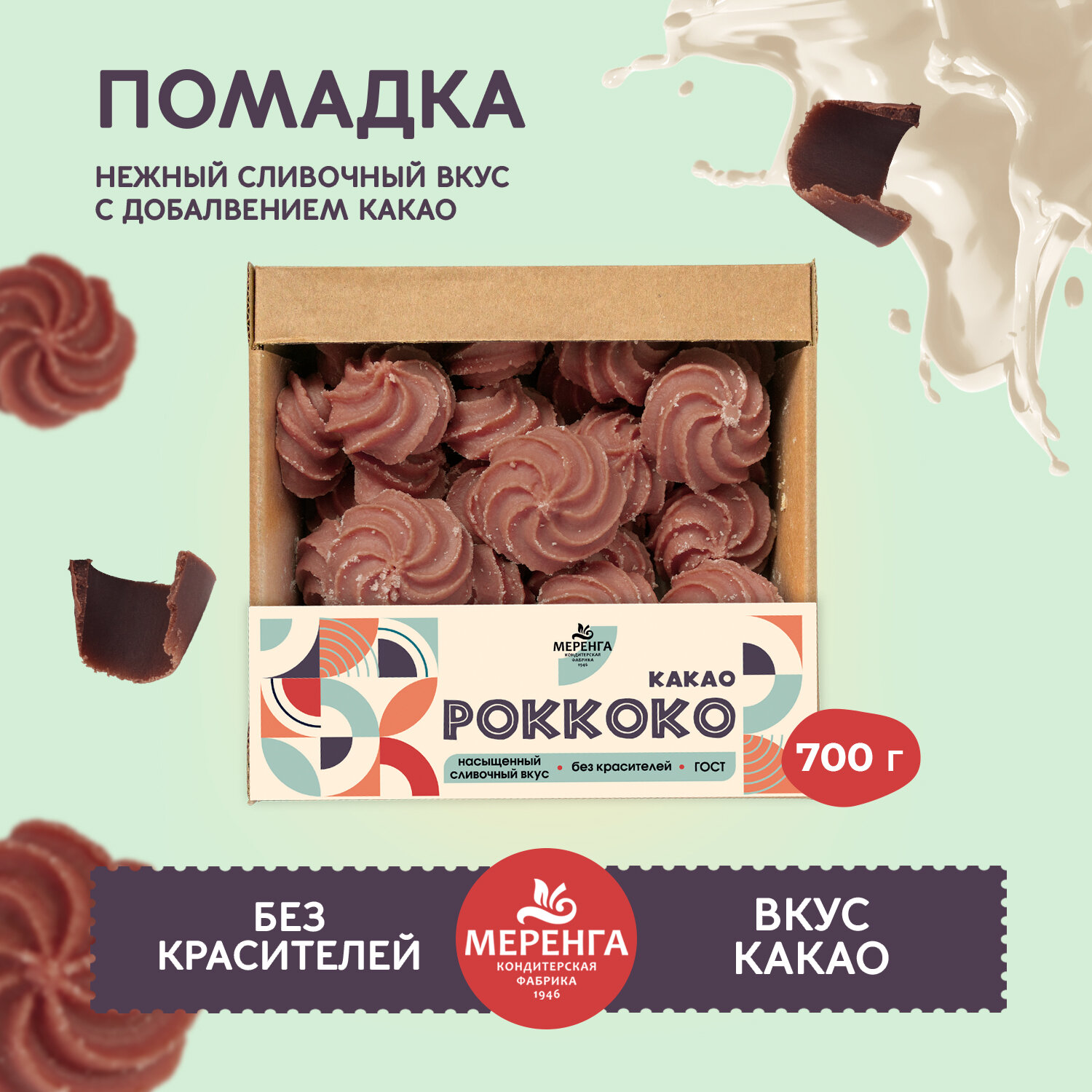 Помадка сливочная Роккоко с какао 700 грамм Меренга