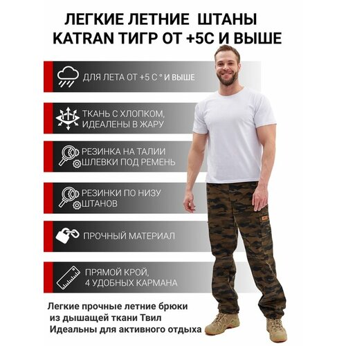 Брюки летние камуфляжные тактические KATRAN тигр (Твил, коричневый КМФ), Размер: 44-46 Рост: 170-176