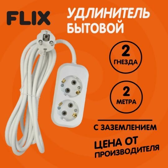 Удлинитель 2 гнезда 2 метра 10А ПВС 3*1 FLIX