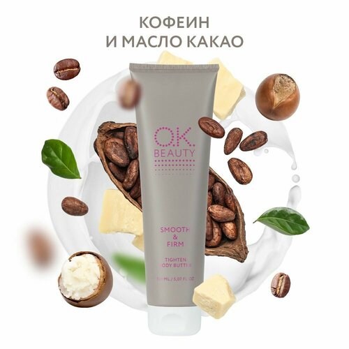 OK Beauty Крем баттер для тела подтягивающий увлажняющий парфюмированный 150 мл 515₽
