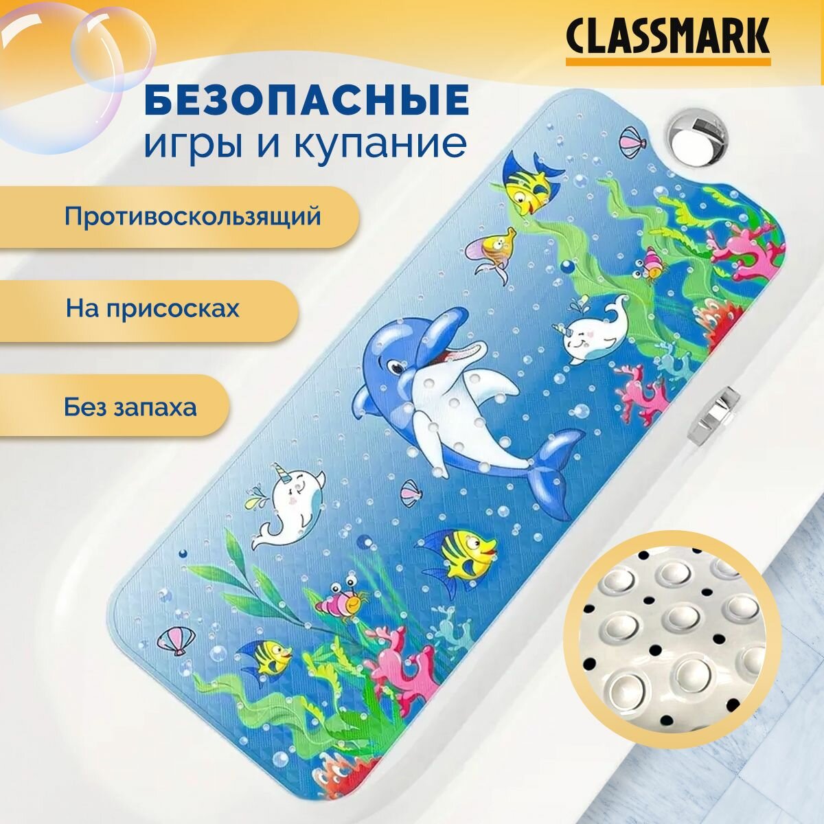 Коврик для ванной противоскользящий Classmark детский силиконовый на присосках, 99х39.5 см, с отверстиями для слива воды, на дно ванны быстросохнущий