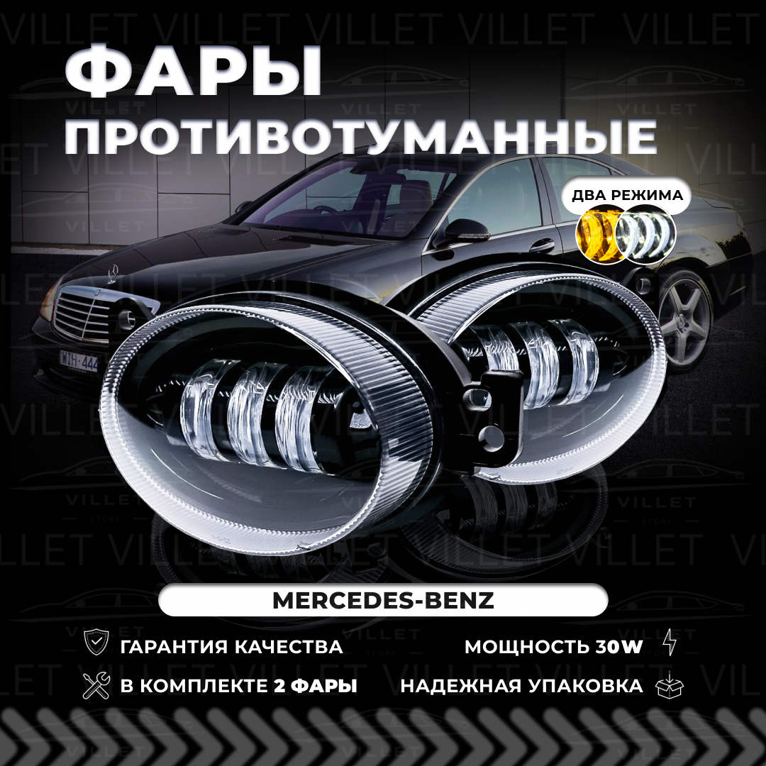 Противотуманные фары Мерседес-Бенц W164 / W211 / 2221 / W204 / W169, LED птф, туманки двухрежимные птф 30W