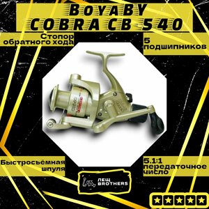 Катушка BoyaBY COBRA CB-540, задний фрикцион, стопор обратного хода, быстросъёмная шпуля, 5 подшипников, передаточное число 5.1:1