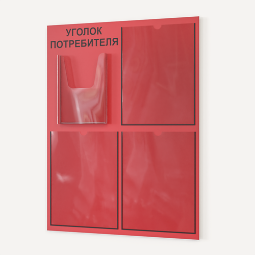 Изображение товара Уголок потребителя 490*650 мм с 3 плоскими карманами А4 и 1 объемным карманом А5 - красный