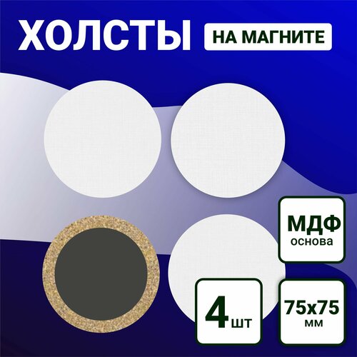 Холст для рисования на круглом магните 75х75 мм, 4шт