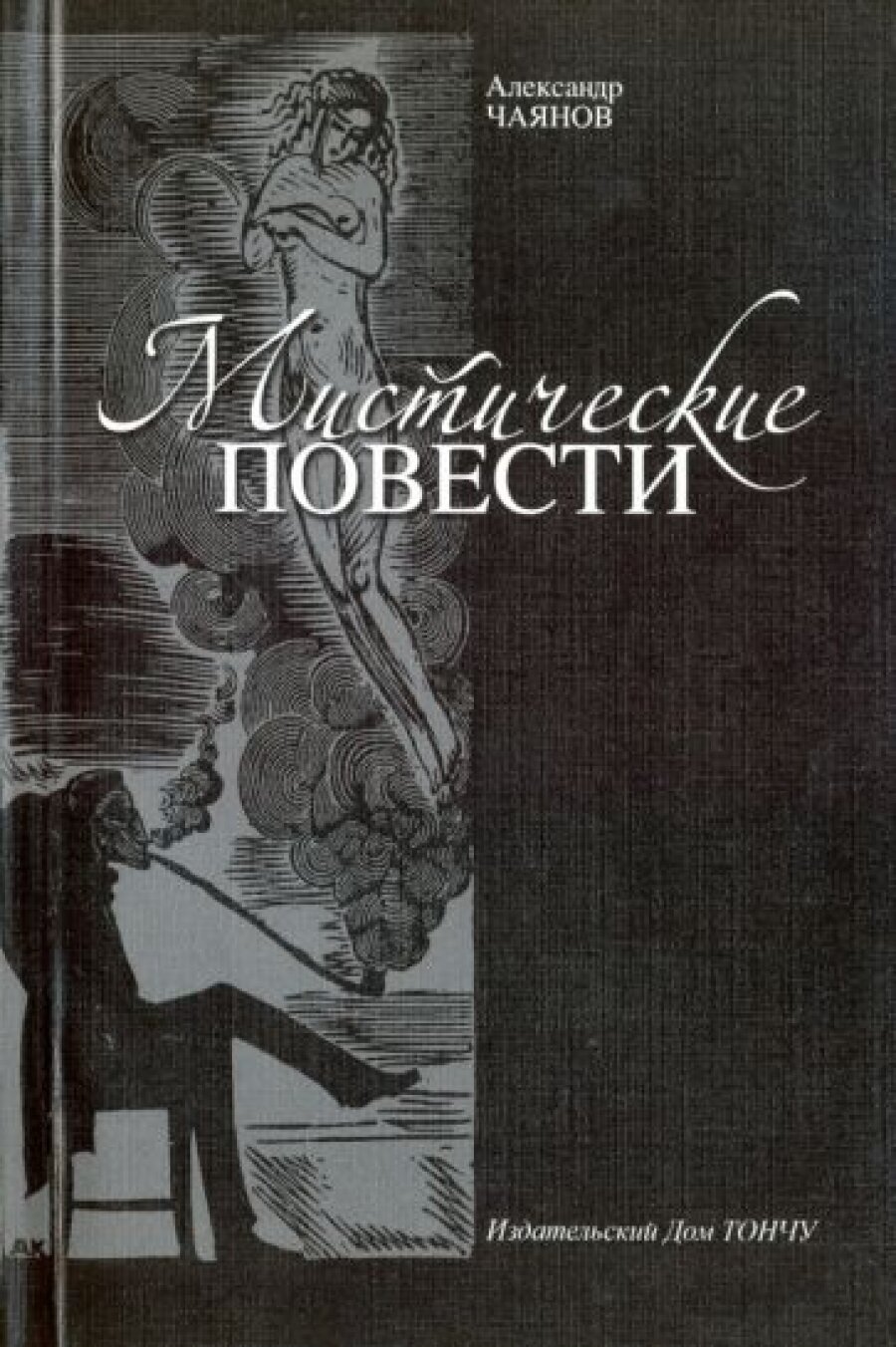 Мистические повести (Чаянов Александр Васильевич) - фото №3