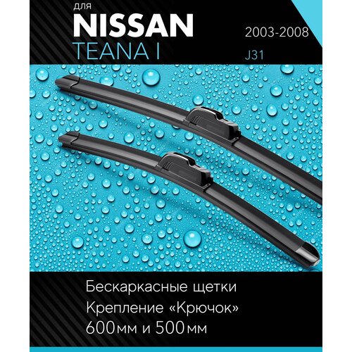 2 щетки стеклоочистителя 600 480 мм на Ниссан Теана 1 2003-2008, бескаркасные дворники комплект для Nissan Teana I (J31) - Autoled