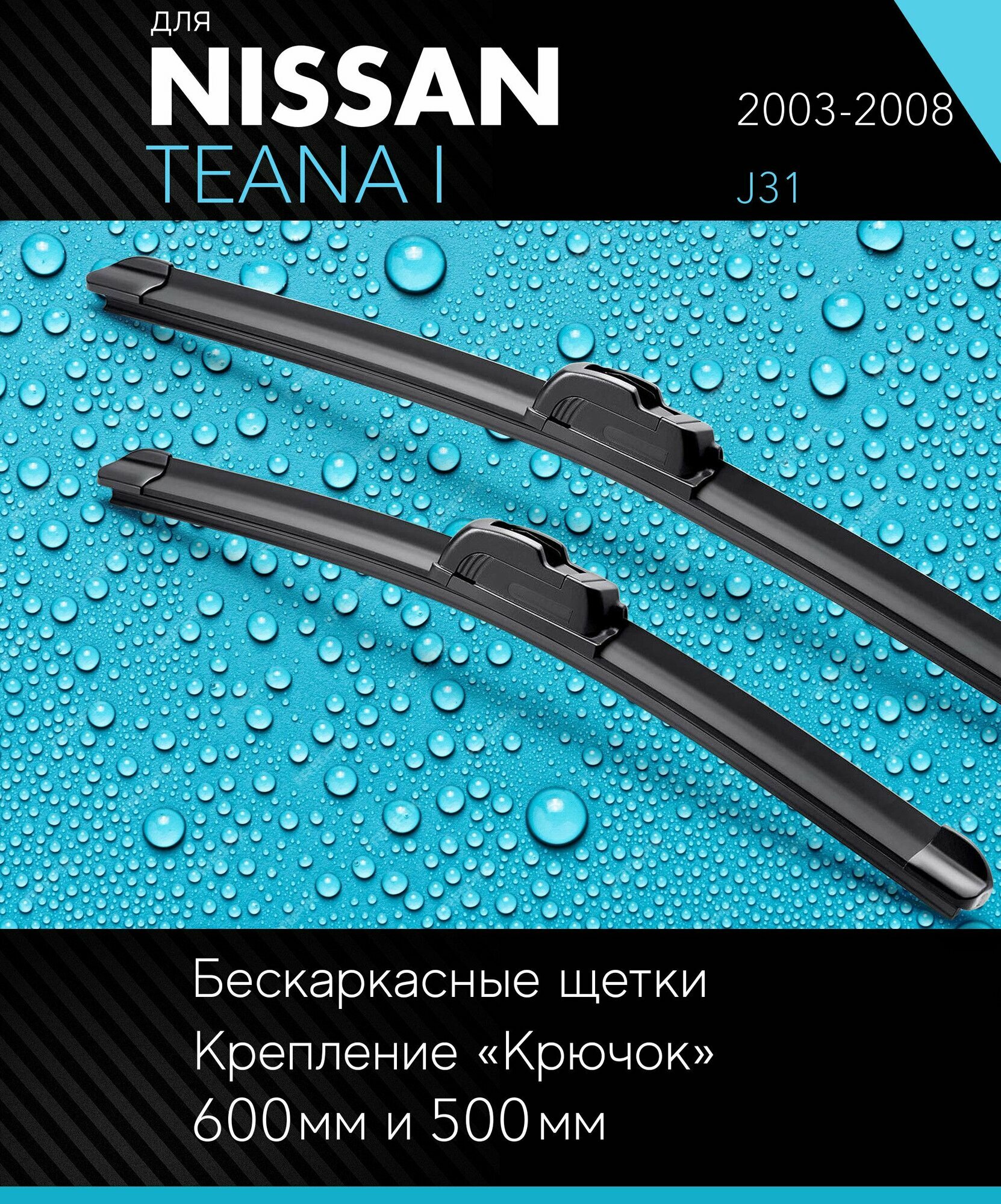 2 щетки стеклоочистителя 600 480 мм на Ниссан Теана 1 2003-2008 бескаркасные дворники комплект для Nissan Teana I (J31) - Autoled