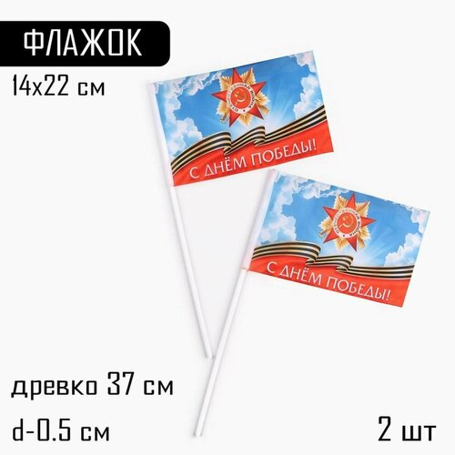 Флаг - 9 Мая, С Днём Победы, полиэфирный шелк, с древком, 14 х 22 см, 2 шт.