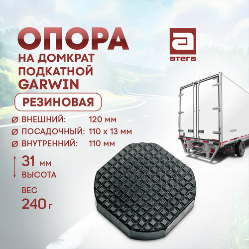 Опора на домкрат подкатной GARWIN резиновая Внешний 120 мм посадочный 110х13 мм внутренний 110 мм Высота 31 мм вес 240 г 624₽