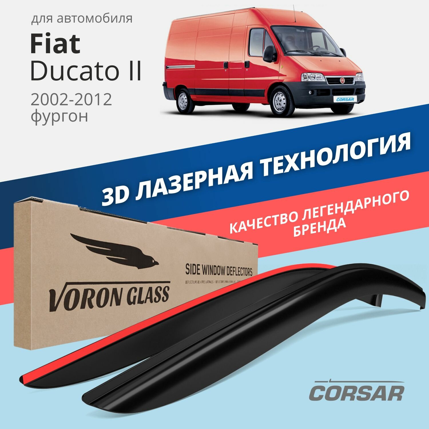 Дефлекторы на окна Voron Glass CORSAR Fiat DUCATO II 2002-2012, комплект 2шт, - фото №1