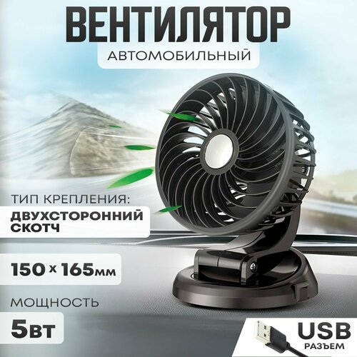 Автовентилятор d-150 мм автомобильный вентилятор с разъемом USB 5V 74900₽