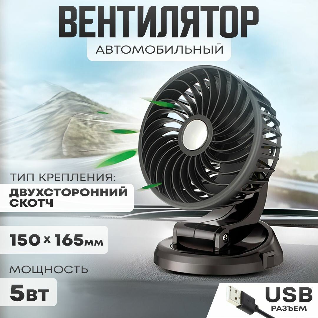 Автовентилятор d-150 мм автомобильный вентилятор с разъемом USB 5V