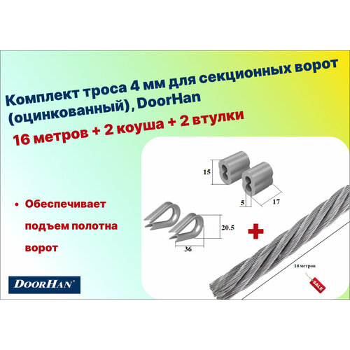 Комплект троса 4 мм для растяжки (оцинкованный) 16 метров + 2 коуша + 2 втулки коуш для троса 11 мм 2 шт