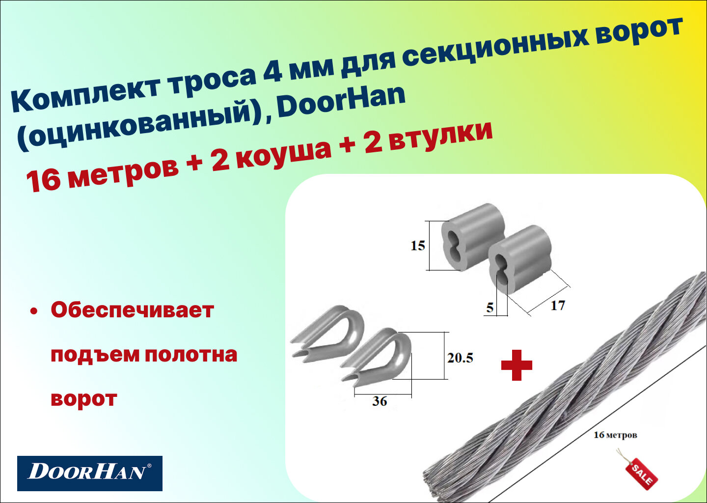 Комплект троса 4 мм для растяжки (оцинкованный) 16 метров + 2 коуша + 2 втулки