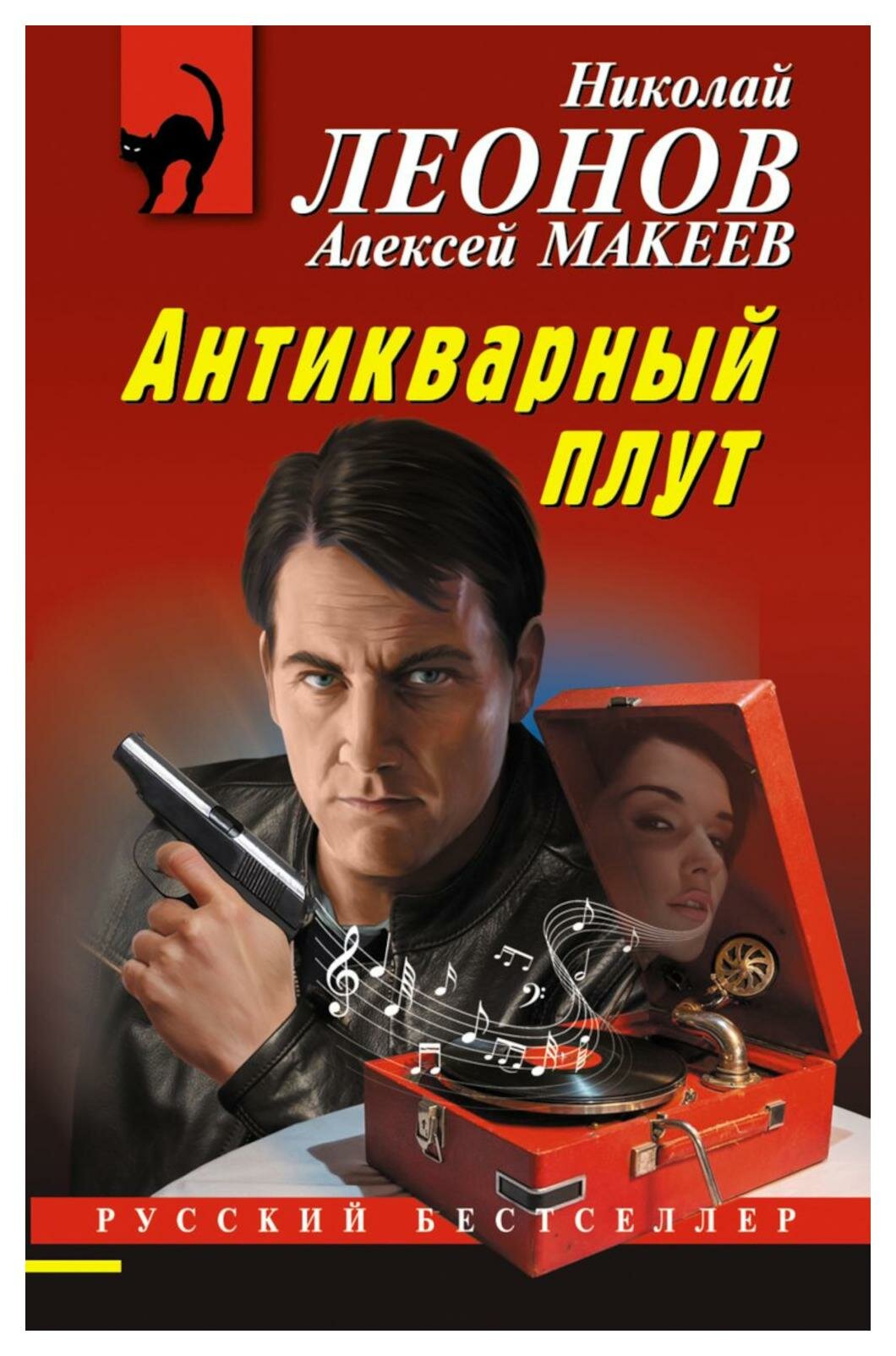 Антикварный плут. Леонов Н. И, Макеев А. В. ЭКСМО