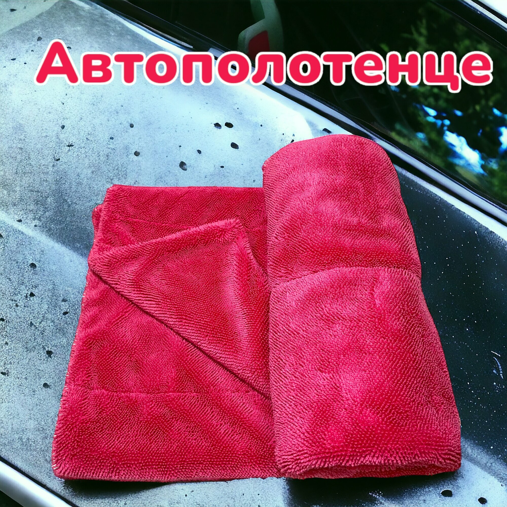 Dry Red - двухстороннее микрофибровое полотенце для сушки авто, автополотенце, 50х80, красное, Chemical Russian