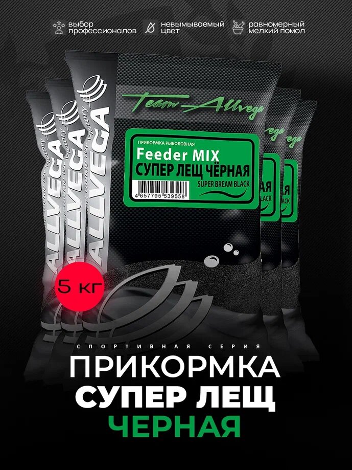 Прикормка ALLVEGA "Team Allvega Feeder Mix Super Bream Black" (супер ЛЕЩ черная) набор 5 штук по 1кг