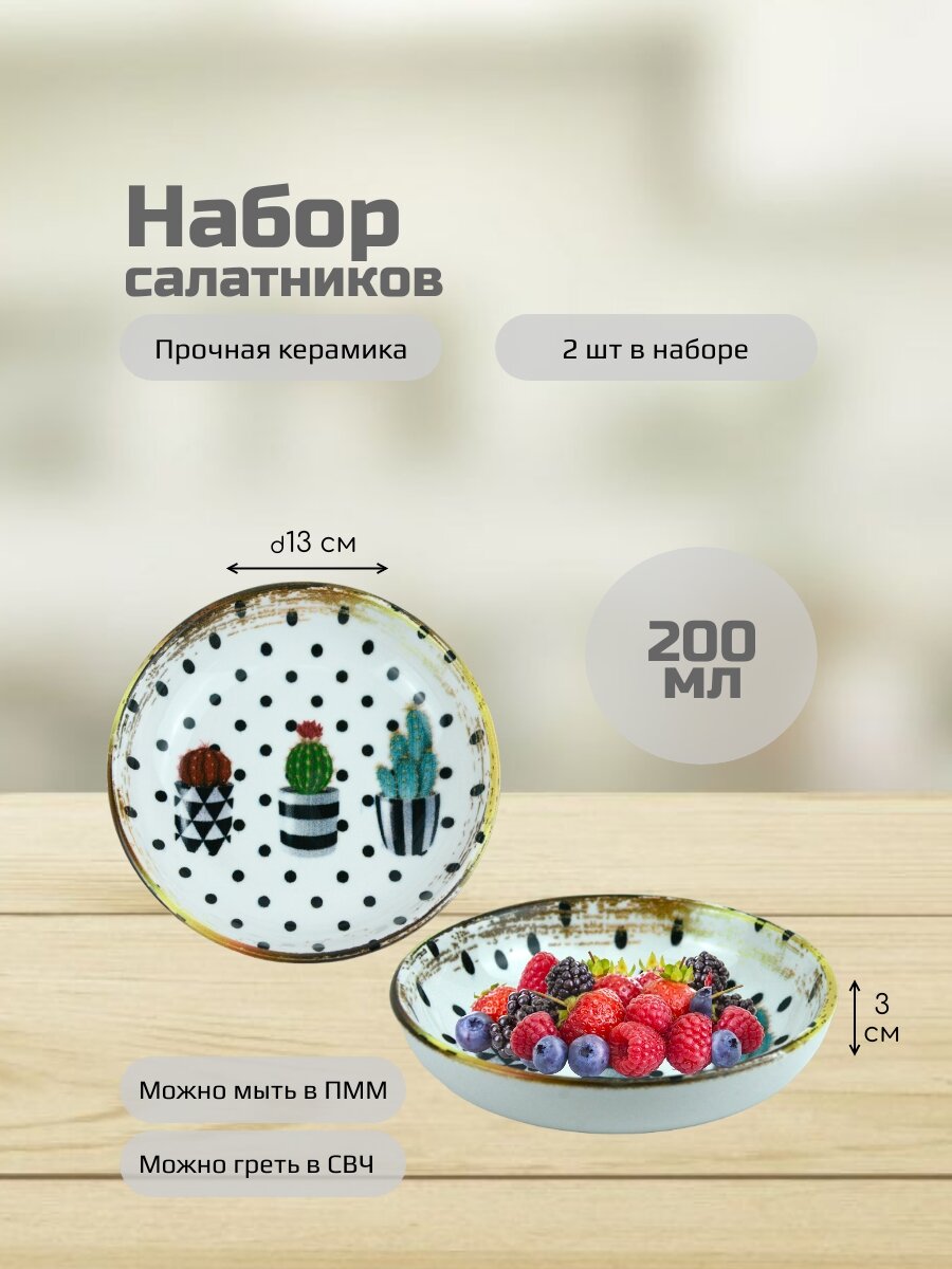 Керамические салатники - соусники "Кактус" 13х3 см, 200 мл 2 штуки