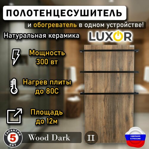 Полотенцесушитель керамический Luxor Maxi Дуги Черные квадратные Цвет Wood