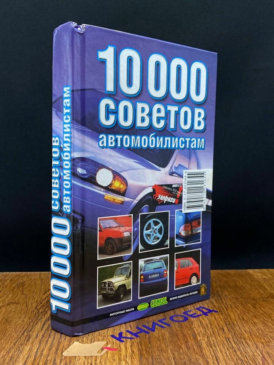 10000 советов автомобилистам 2002