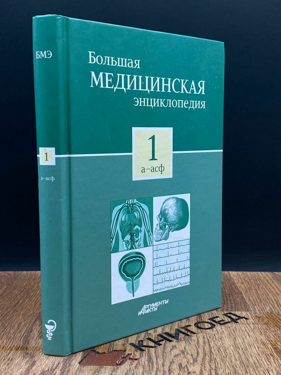 Большая медицинская энциклопедия. В 30 томах. Том 1 2012