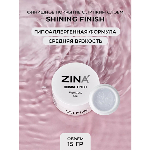 Гель-финиш ZINA Shining Finish - 15 грамм