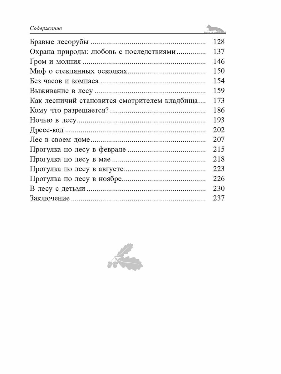 О чём шумит лес? (Воллебен Петер, Борич Сергей Э. (переводчик)) - фото №4