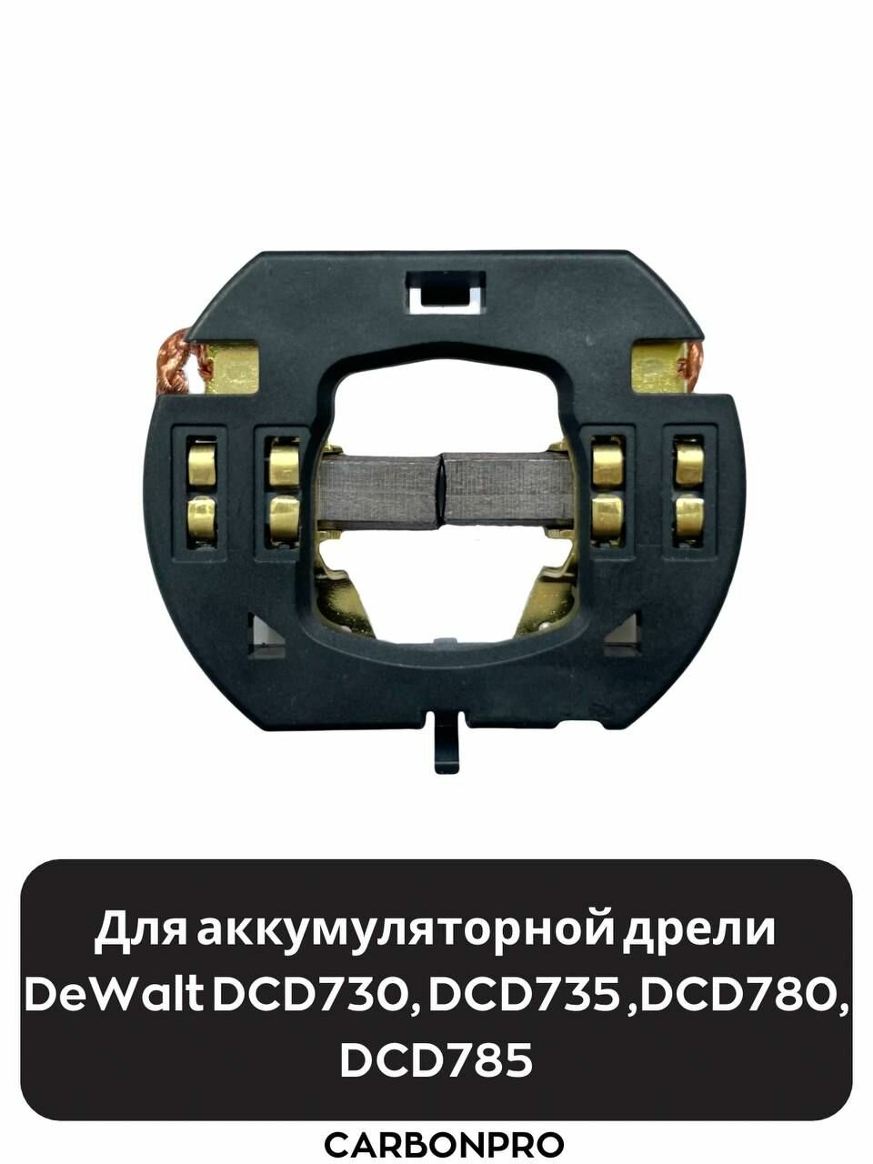 фото Щетки для DEWALT DCF880 DCF885 DCF835 DCF830 N187232