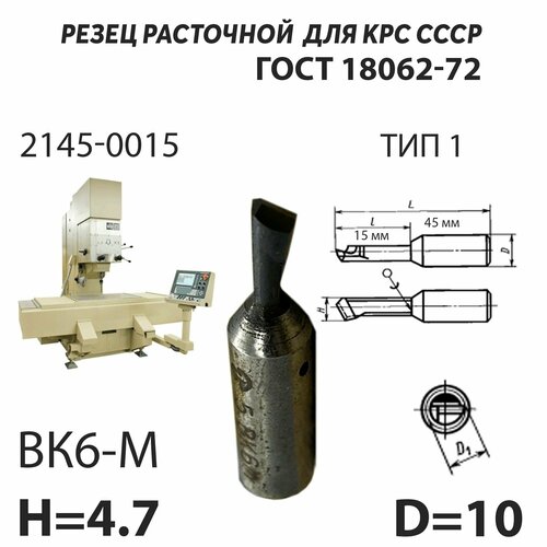 Резец расточной 5 мм державочный для сквозных отверстий СССР ГОСТ 18062-72 ВК6 М