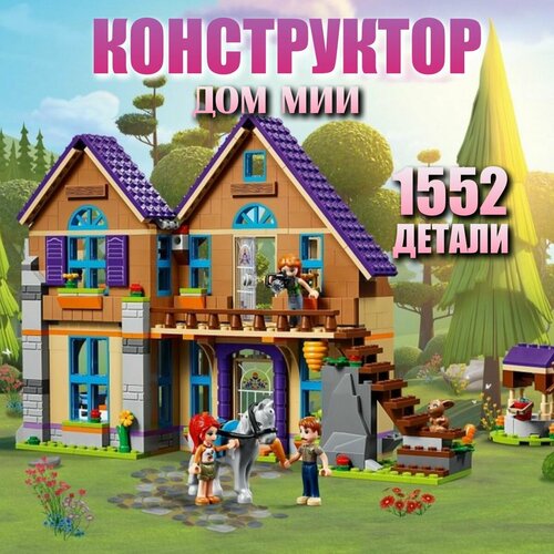 Конструктор Френдс Дом Мии 796 деталей конструктор lepin 3020 френдс дом мии 796 деталей