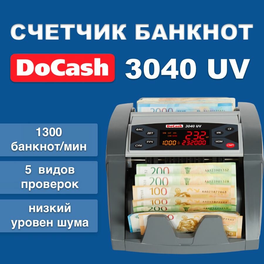 Счетчик банкнот DoCash 3040 UV