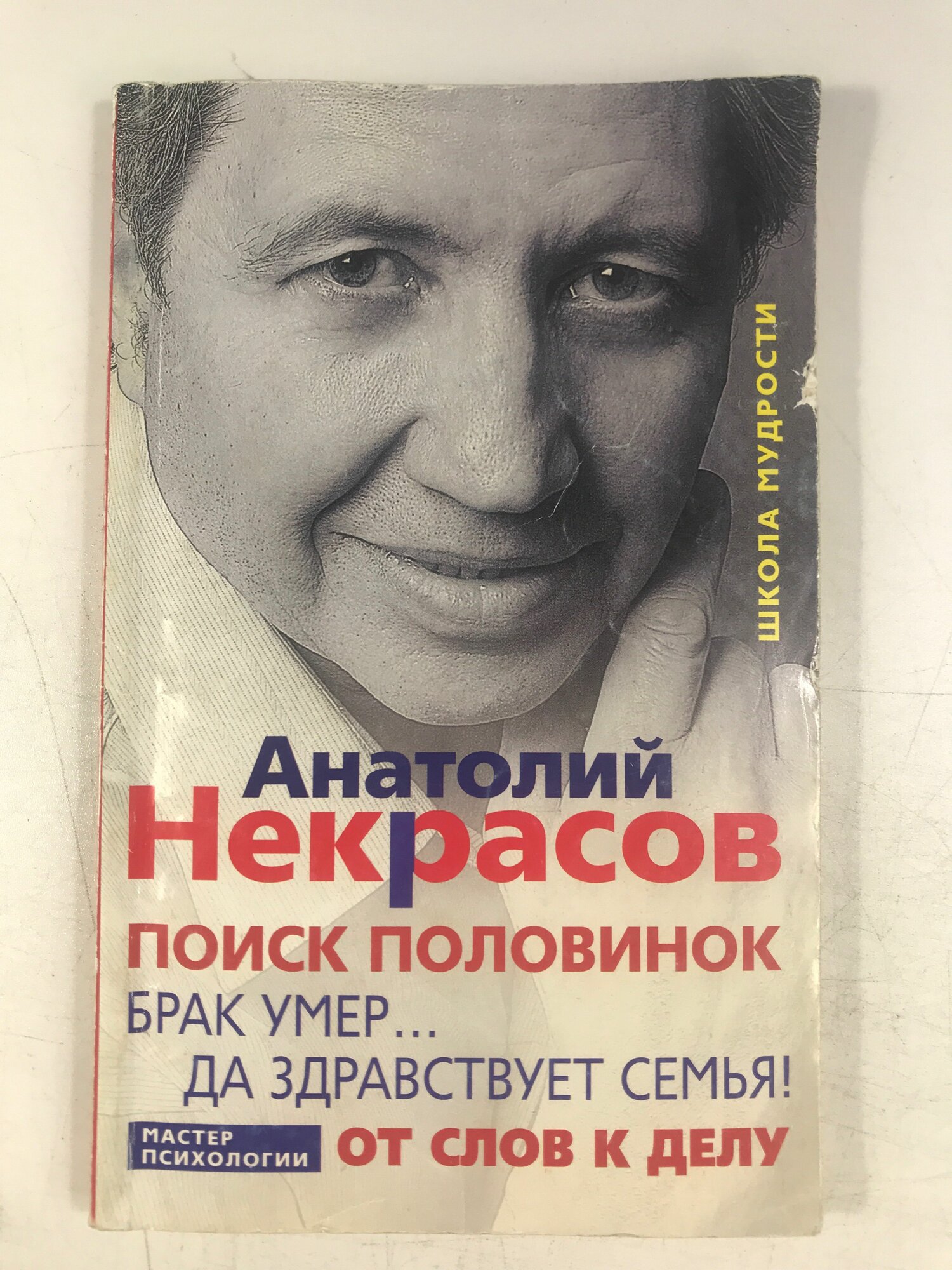 Некрасов, А. Поиск половинок. Брак умер Да здравствует семья!