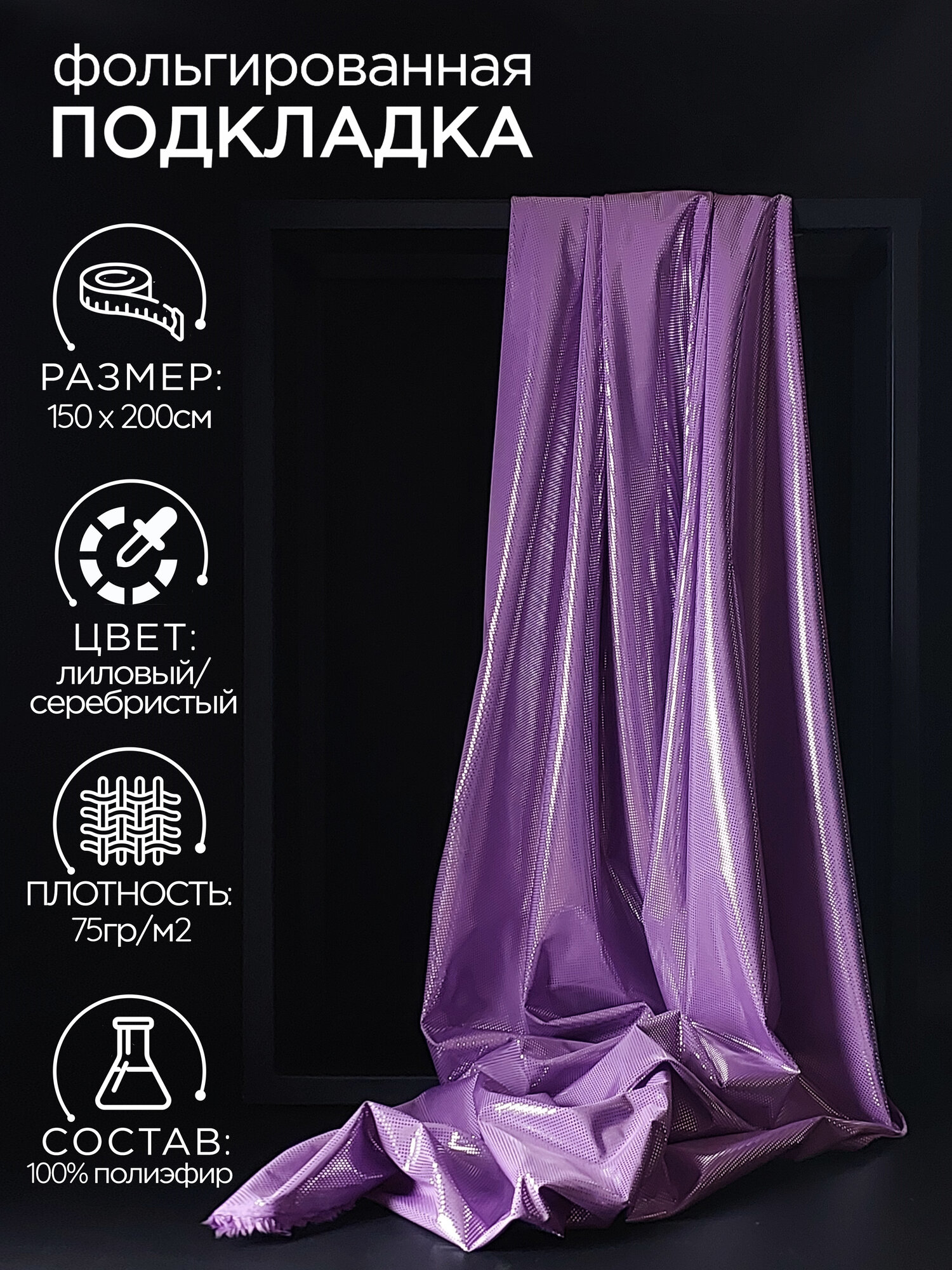 Подкладочная ткань фольгированная 2м (ширина 150см) цвет баклажан.